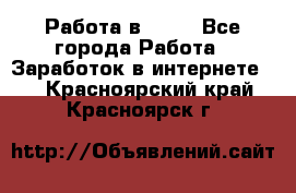 Работа в Avon - Все города Работа » Заработок в интернете   . Красноярский край,Красноярск г.